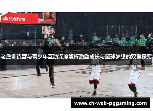 老詹训练营与青少年互动深度解析激励成长与篮球梦想的双重探索