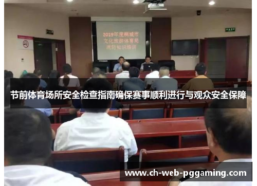 节前体育场所安全检查指南确保赛事顺利进行与观众安全保障