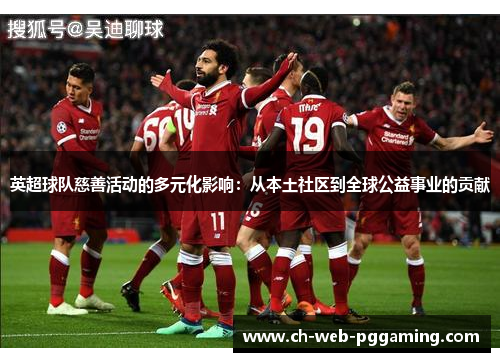 英超球队慈善活动的多元化影响：从本土社区到全球公益事业的贡献