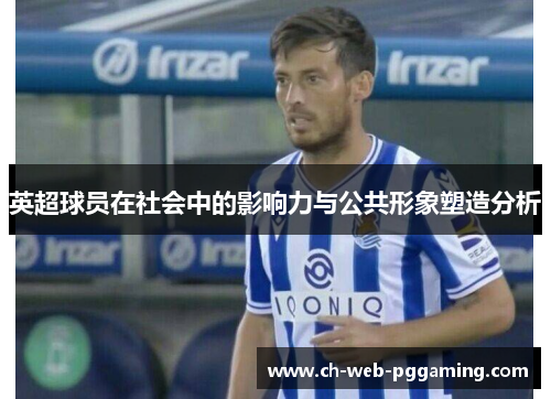 英超球员在社会中的影响力与公共形象塑造分析