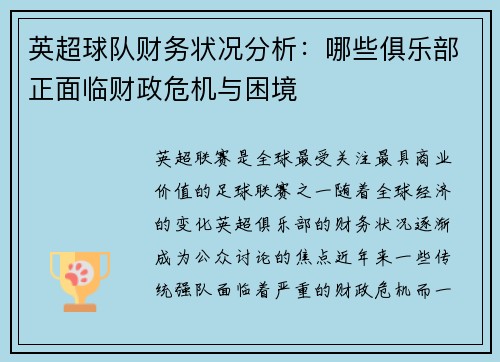英超球队财务状况分析：哪些俱乐部正面临财政危机与困境