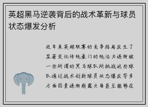 英超黑马逆袭背后的战术革新与球员状态爆发分析