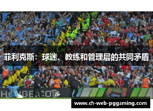 菲利克斯：球迷、教练和管理层的共同矛盾