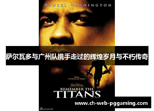 萨尔瓦多与广州队携手走过的辉煌岁月与不朽传奇 萨尔瓦多与广州队携手走过的辉煌岁月与不朽传奇