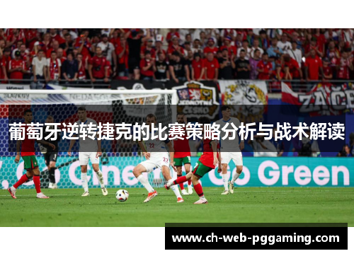 葡萄牙逆转捷克的比赛策略分析与战术解读 葡萄牙逆转捷克的比赛策略分析与战术解读