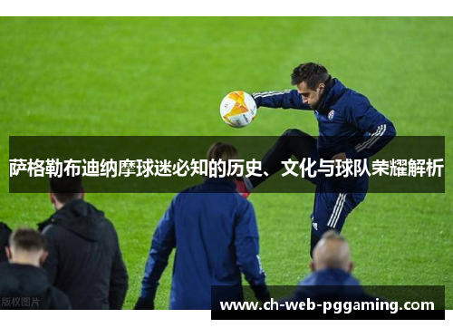 萨格勒布迪纳摩球迷必知的历史、文化与球队荣耀解析 萨格勒布迪纳摩球迷必知的历史、文化与球队荣耀解析