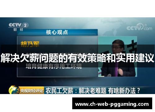 解决欠薪问题的有效策略和实用建议 解决欠薪问题的有效策略和实用建议