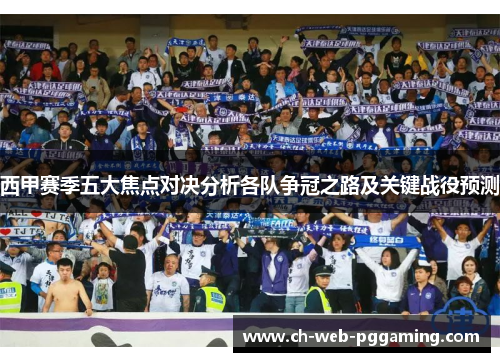 西甲赛季五大焦点对决分析各队争冠之路及关键战役预测 西甲赛季五大焦点对决分析各队争冠之路及关键战役预测