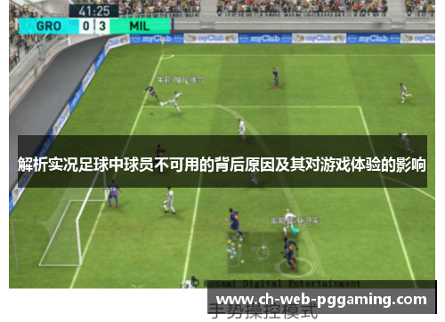 解析实况足球中球员不可用的背后原因及其对游戏体验的影响 解析实况足球中球员不可用的背后原因及其对游戏体验的影响