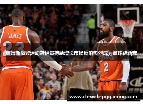 詹姆斯哈登运动鞋销量持续增长市场反响热烈成为篮球鞋新宠 詹姆斯哈登运动鞋销量持续增长市场反响热烈成为篮球鞋新宠