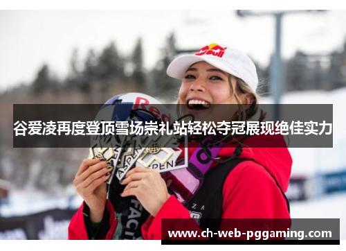 谷爱凌再度登顶雪场崇礼站轻松夺冠展现绝佳实力
