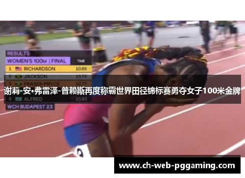 谢莉-安·弗雷泽-普赖斯再度称霸世界田径锦标赛勇夺女子100米金牌 谢莉-安·弗雷泽-普赖斯再度称霸世界田径锦标赛勇夺女子100米金牌