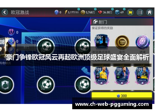 豪门争锋欧冠风云再起欧洲顶级足球盛宴全面解析 豪门争锋欧冠风云再起欧洲顶级足球盛宴全面解析