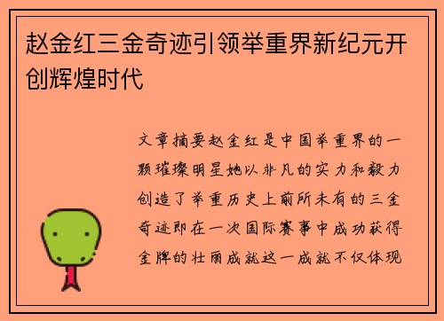 赵金红三金奇迹引领举重界新纪元开创辉煌时代 赵金红三金奇迹引领举重界新纪元开创辉煌时代