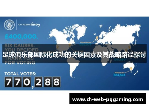足球俱乐部国际化成功的关键因素及其战略路径探讨 足球俱乐部国际化成功的关键因素及其战略路径探讨