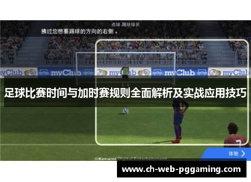 足球比赛时间与加时赛规则全面解析及实战应用技巧 足球比赛时间与加时赛规则全面解析及实战应用技巧