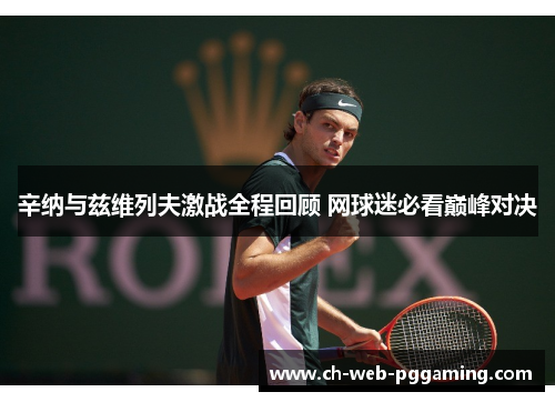 辛纳与兹维列夫激战全程回顾 网球迷必看巅峰对决 辛纳与兹维列夫激战全程回顾 网球迷必看巅峰对决