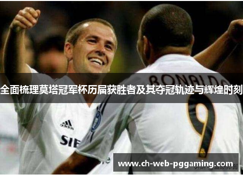 全面梳理莫塔冠军杯历届获胜者及其夺冠轨迹与辉煌时刻 全面梳理莫塔冠军杯历届获胜者及其夺冠轨迹与辉煌时刻