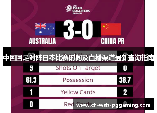 中国国足对阵日本比赛时间及直播渠道最新查询指南 中国国足对阵日本比赛时间及直播渠道最新查询指南