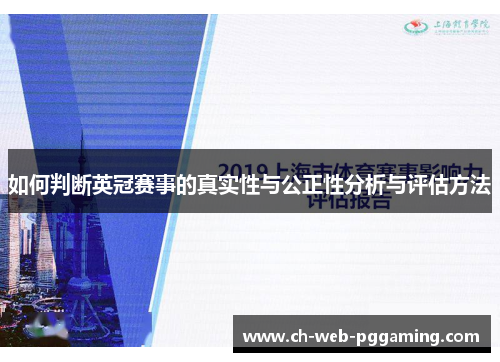 如何判断英冠赛事的真实性与公正性分析与评估方法 如何判断英冠赛事的真实性与公正性分析与评估方法