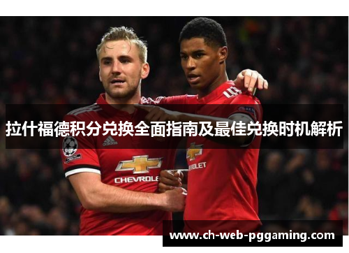 拉什福德积分兑换全面指南及最佳兑换时机解析 拉什福德积分兑换全面指南及最佳兑换时机解析