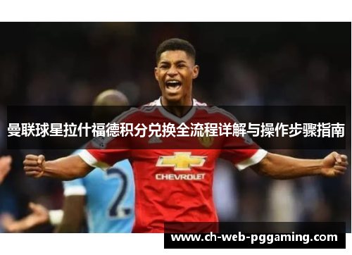 曼联球星拉什福德积分兑换全流程详解与操作步骤指南 曼联球星拉什福德积分兑换全流程详解与操作步骤指南