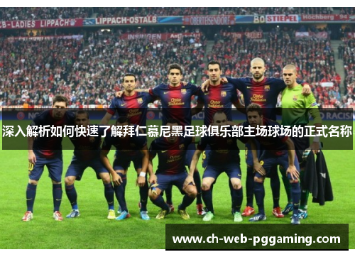 深入解析如何快速了解拜仁慕尼黑足球俱乐部主场球场的正式名称 深入解析如何快速了解拜仁慕尼黑足球俱乐部主场球场的正式名称