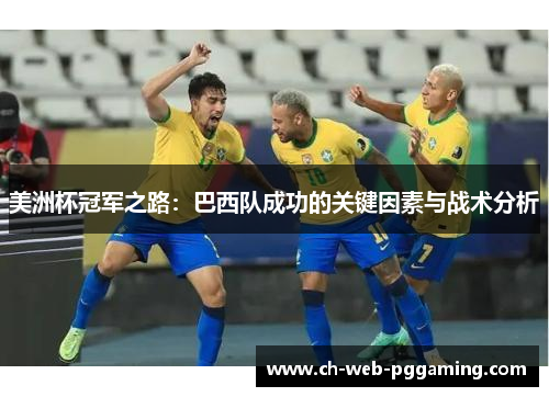 美洲杯冠军之路:巴西队成功的关键因素与战术分析 美洲杯冠军之路:巴西队成功的关键因素与战术分析