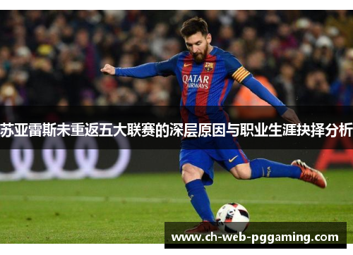 苏亚雷斯未重返五大联赛的深层原因与职业生涯抉择分析 苏亚雷斯未重返五大联赛的深层原因与职业生涯抉择分析