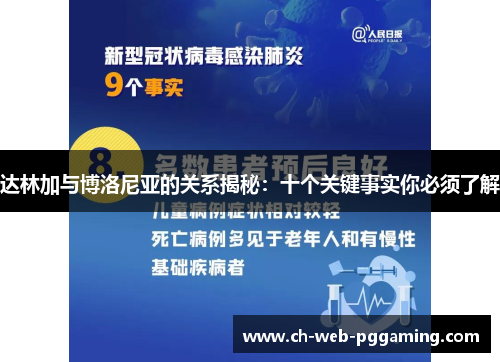 达林加与博洛尼亚的关系揭秘:十个关键事实你必须了解 达林加与博洛尼亚的关系揭秘:十个关键事实你必须了解