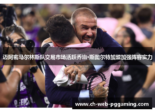 迈阿密马尔林斯队交易市场活跃乔治·斯图尔特加盟加强阵容实力 迈阿密马尔林斯队交易市场活跃乔治·斯图尔特加盟加强阵容实力