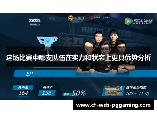 这场比赛中哪支队伍在实力和状态上更具优势分析 这场比赛中哪支队伍在实力和状态上更具优势分析