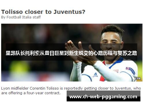 里昂队长托利索从昔日巨星到新生蜕变的心路历程与复苏之路