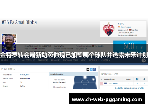 金特罗转会最新动态他现已加盟哪个球队并透露未来计划