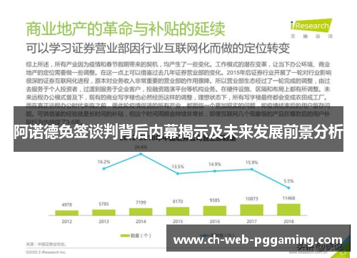 阿诺德免签谈判背后内幕揭示及未来发展前景分析 阿诺德免签谈判背后内幕揭示及未来发展前景分析