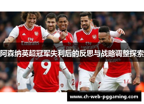 阿森纳英超冠军失利后的反思与战略调整探索 阿森纳英超冠军失利后的反思与战略调整探索