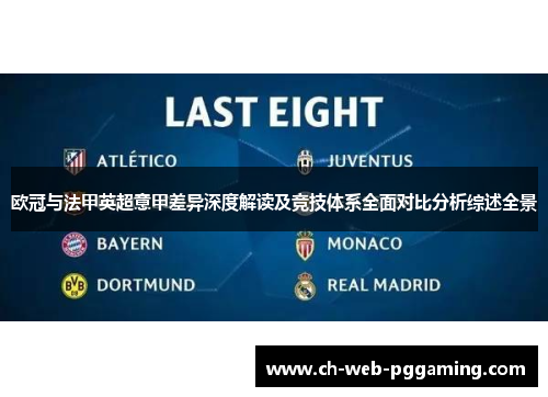 欧冠与法甲英超意甲差异深度解读及竞技体系全面对比分析综述全景 欧冠与法甲英超意甲差异深度解读及竞技体系全面对比分析综述全景