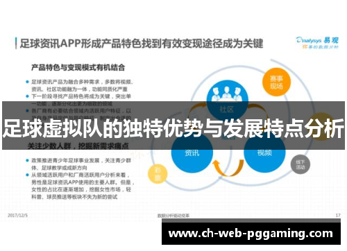 足球虚拟队的独特优势与发展特点分析