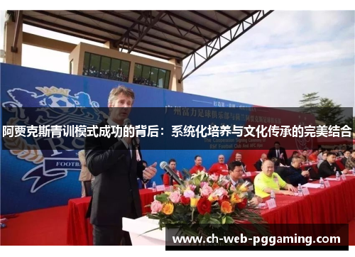 阿贾克斯青训模式成功的背后：系统化培养与文化传承的完美结合