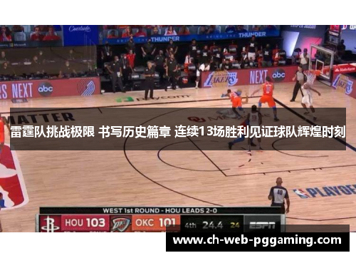 雷霆队挑战极限 书写历史篇章 连续13场胜利见证球队辉煌时刻