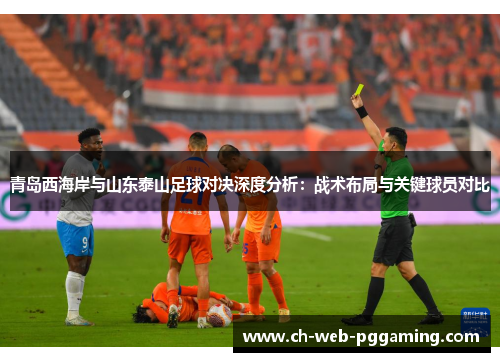 青岛西海岸与山东泰山足球对决深度分析：战术布局与关键球员对比