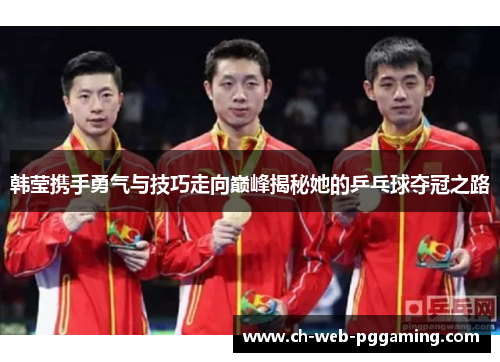 韩莹携手勇气与技巧走向巅峰揭秘她的乒乓球夺冠之路