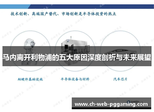 马内离开利物浦的五大原因深度剖析与未来展望