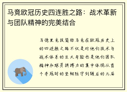 马竞欧冠历史四连胜之路：战术革新与团队精神的完美结合