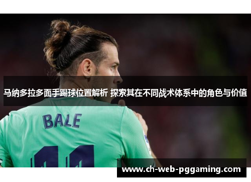 马纳多拉多面手踢球位置解析 探索其在不同战术体系中的角色与价值