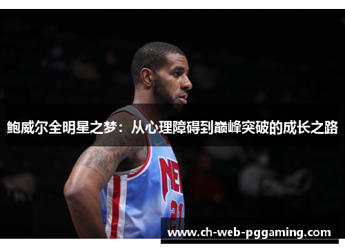鲍威尔全明星之梦：从心理障碍到巅峰突破的成长之路