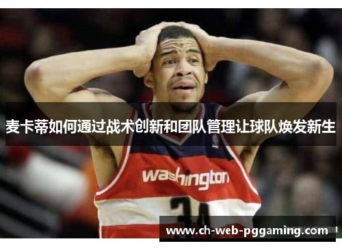 麦卡蒂如何通过战术创新和团队管理让球队焕发新生