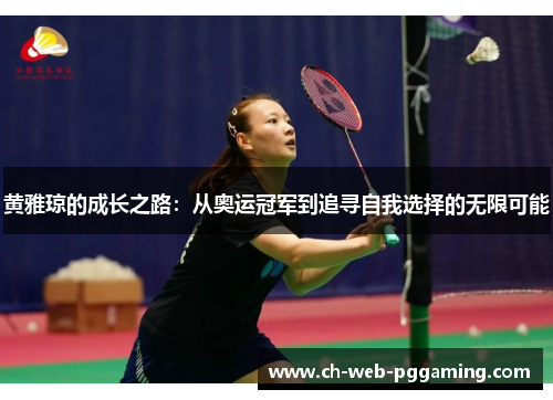 黄雅琼的成长之路：从奥运冠军到追寻自我选择的无限可能