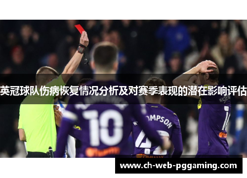 英冠球队伤病恢复情况分析及对赛季表现的潜在影响评估