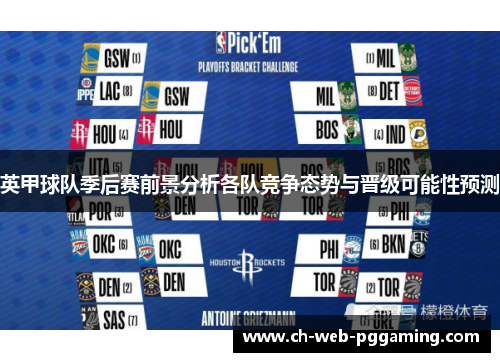 英甲球队季后赛前景分析各队竞争态势与晋级可能性预测